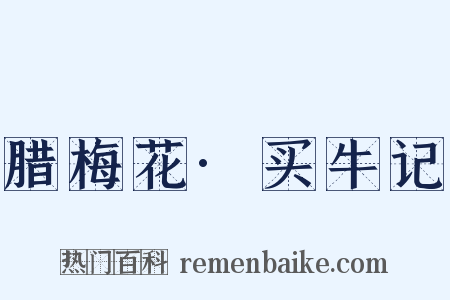 腊梅花·买牛记是什么意思的图片